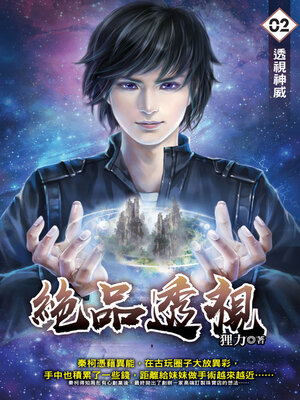 cover image of 絕品透視